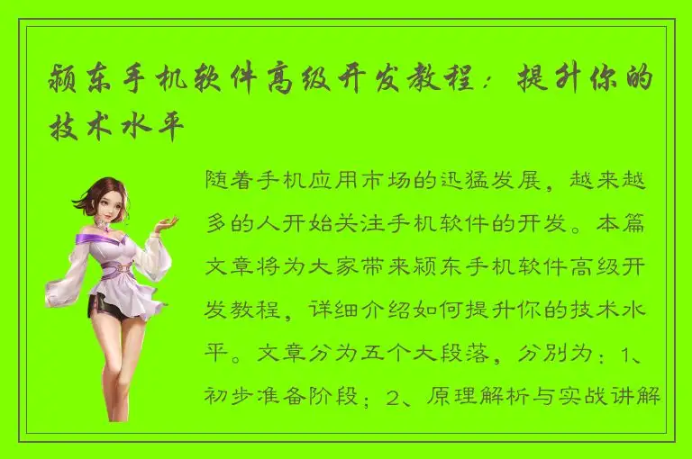 颍东手机软件高级开发教程：提升你的技术水平