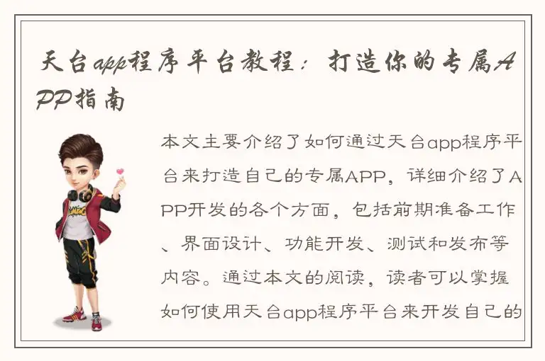 天台app程序平台教程：打造你的专属APP指南