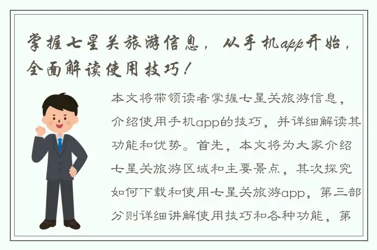 掌握七星关旅游信息，从手机app开始，全面解读使用技巧！