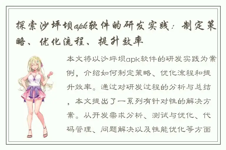 探索沙坪坝apk软件的研发实践：制定策略、优化流程、提升效率