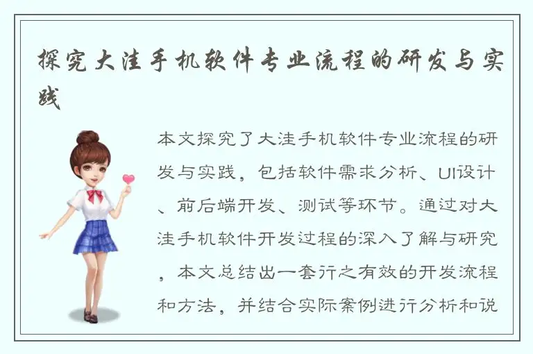 探究大洼手机软件专业流程的研发与实践