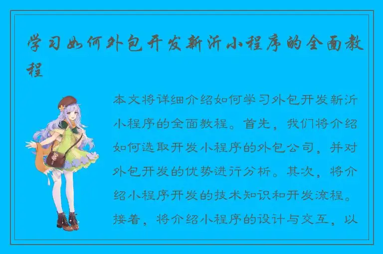 学习如何外包开发新沂小程序的全面教程
