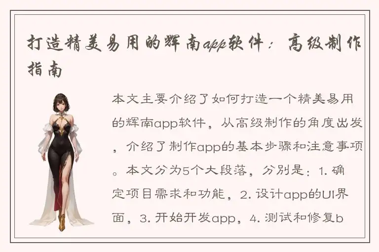 打造精美易用的辉南app软件：高级制作指南