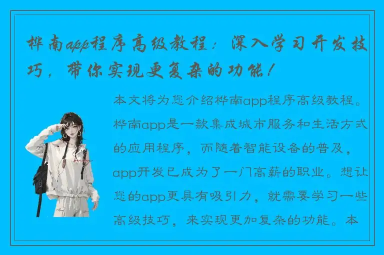 桦南app程序高级教程：深入学习开发技巧，带你实现更复杂的功能！