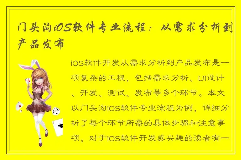 门头沟iOS软件专业流程：从需求分析到产品发布