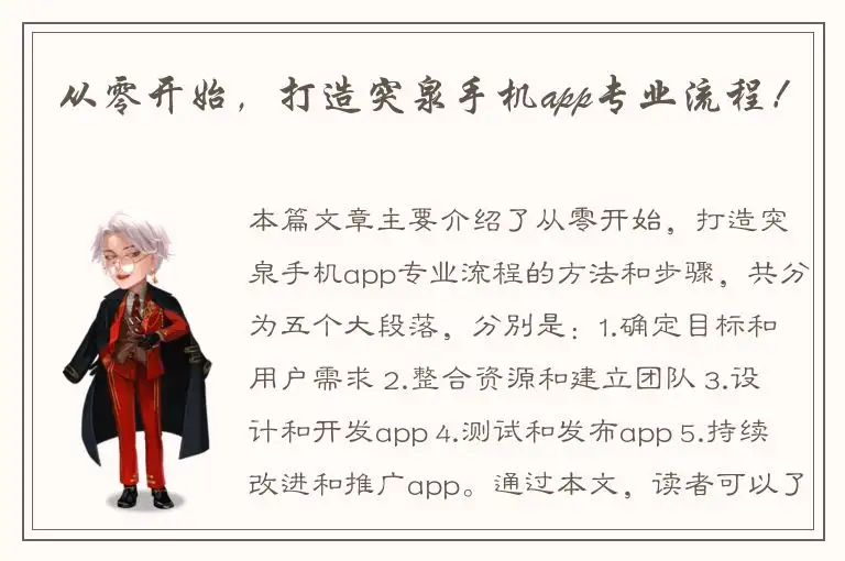 从零开始，打造突泉手机app专业流程！