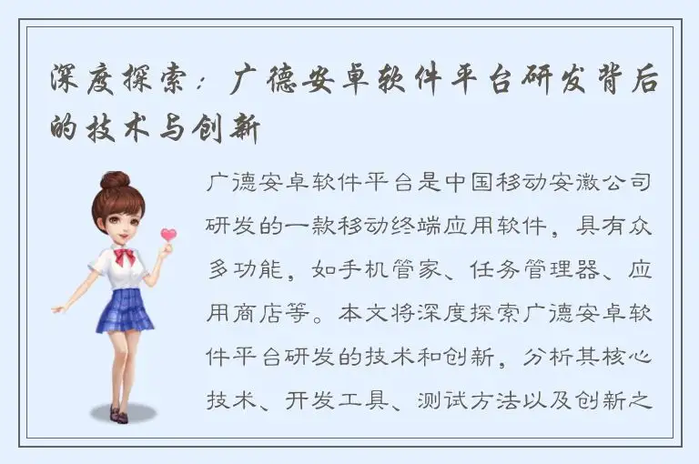 深度探索：广德安卓软件平台研发背后的技术与创新