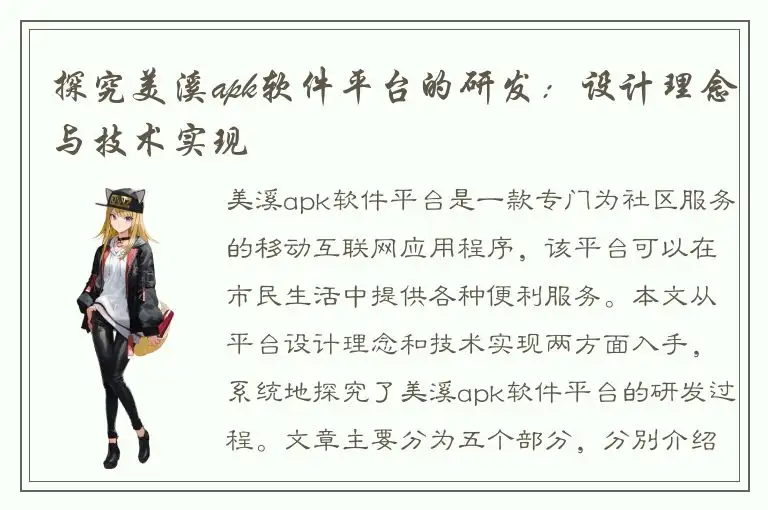 探究美溪apk软件平台的研发：设计理念与技术实现