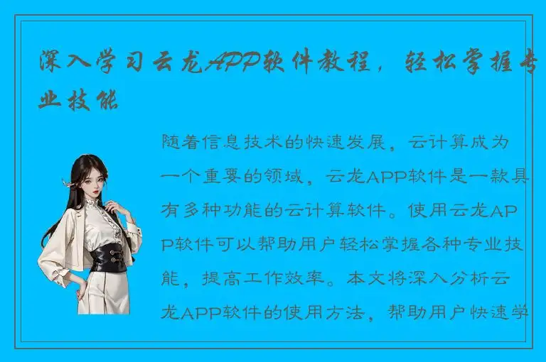 深入学习云龙APP软件教程，轻松掌握专业技能