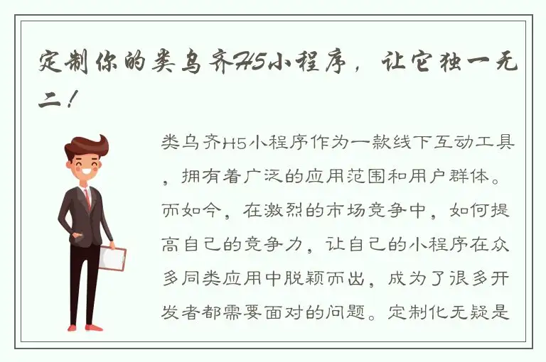 定制你的类乌齐H5小程序，让它独一无二！