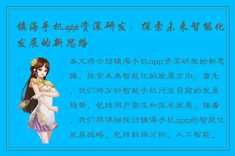 镇海手机app资深研发：探索未来智能化发展的新思路