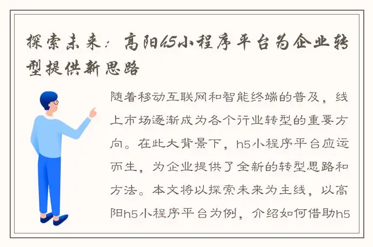 探索未来：高阳h5小程序平台为企业转型提供新思路