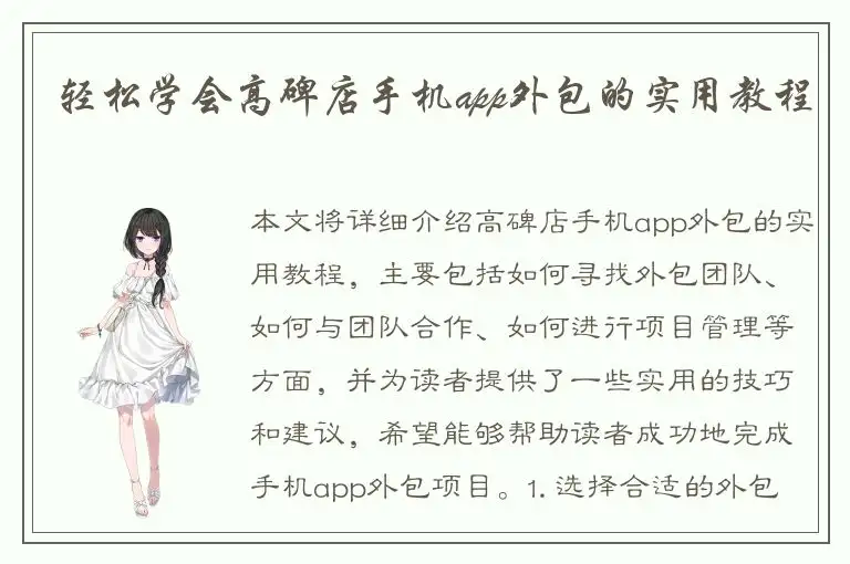 轻松学会高碑店手机app外包的实用教程