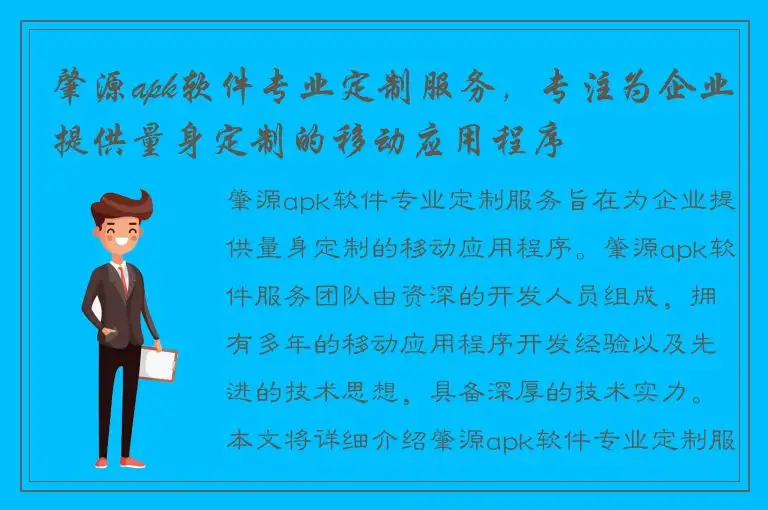 肇源apk软件专业定制服务，专注为企业提供量身定制的移动应用程序