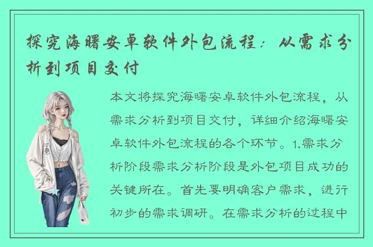 探究海曙安卓软件外包流程：从需求分析到项目交付