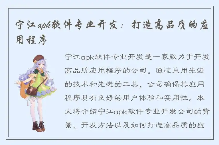 宁江apk软件专业开发：打造高品质的应用程序
