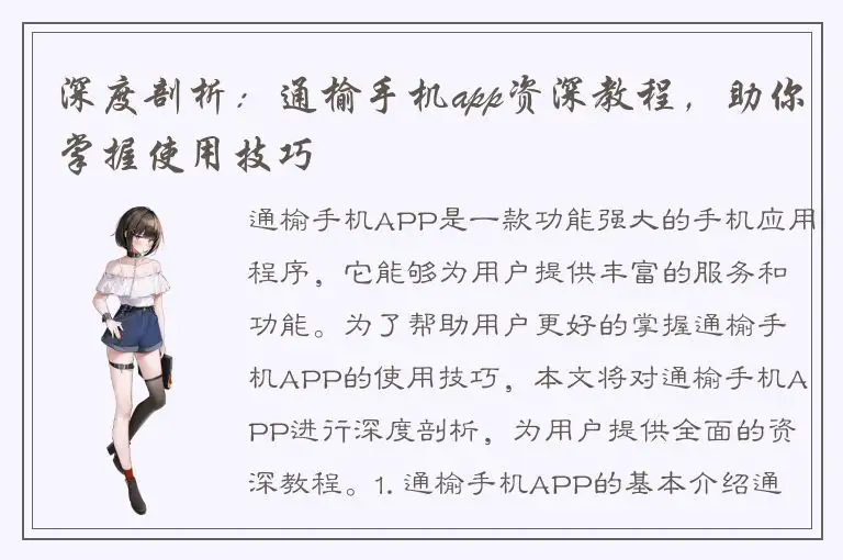 深度剖析：通榆手机app资深教程，助你掌握使用技巧