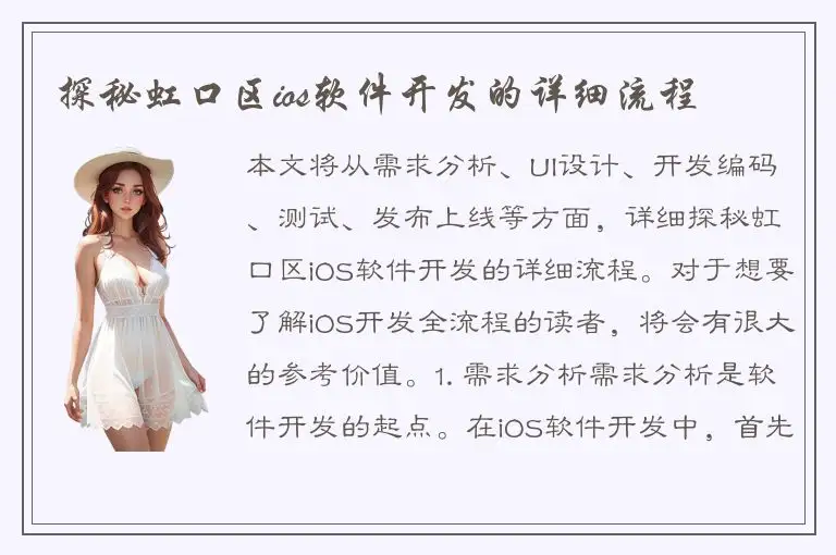 探秘虹口区ios软件开发的详细流程