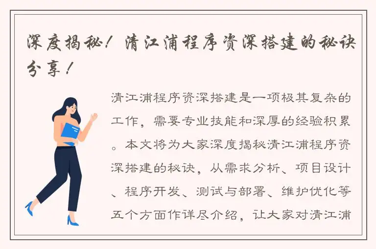 深度揭秘！清江浦程序资深搭建的秘诀分享！