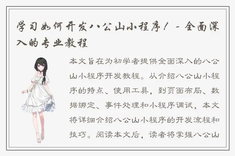 学习如何开发八公山小程序！- 全面深入的专业教程
