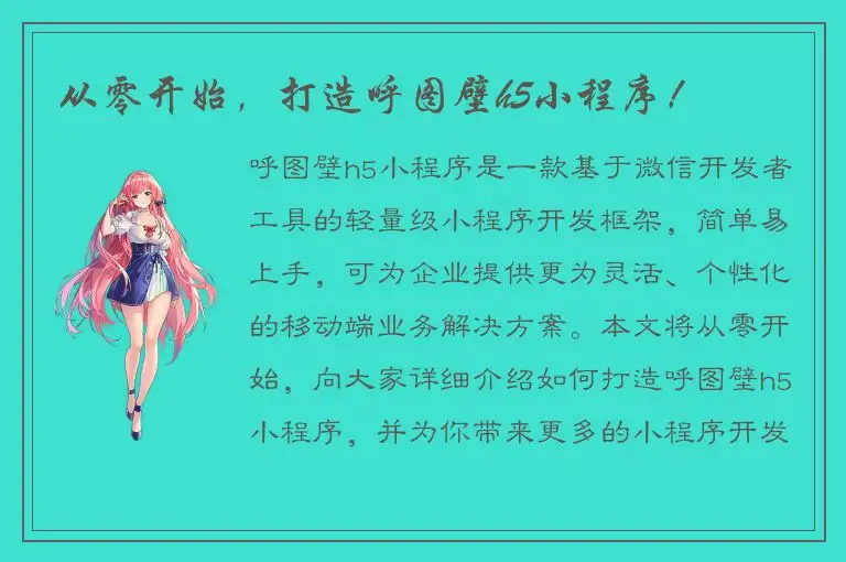 从零开始，打造呼图壁h5小程序！