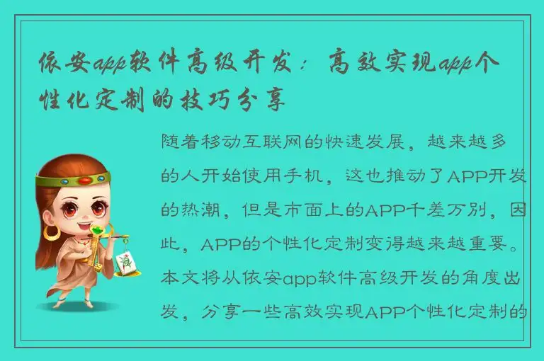 依安app软件高级开发：高效实现app个性化定制的技巧分享