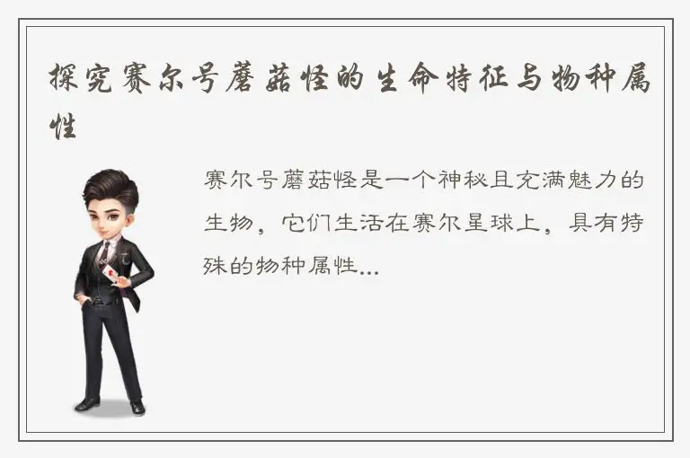 探究赛尔号蘑菇怪的生命特征与物种属性