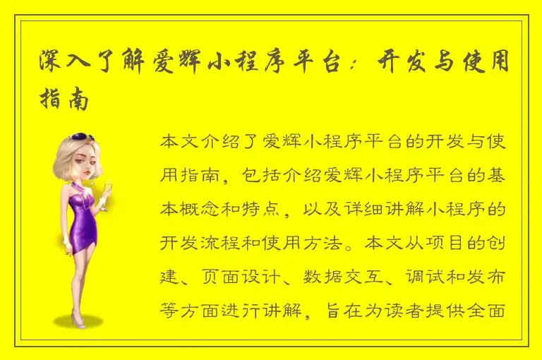 深入了解爱辉小程序平台：开发与使用指南