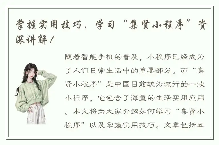 掌握实用技巧，学习“集贤小程序”资深讲解！