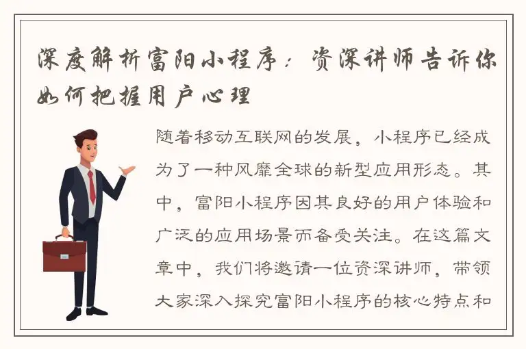 深度解析富阳小程序：资深讲师告诉你如何把握用户心理