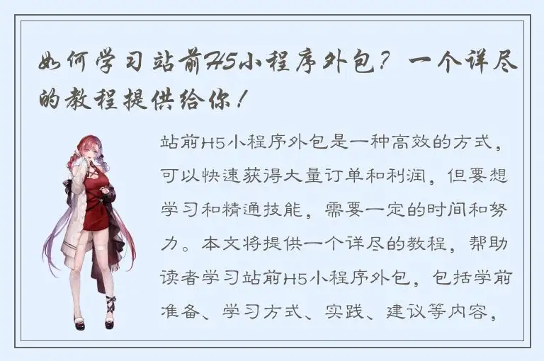 如何学习站前H5小程序外包？一个详尽的教程提供给你！