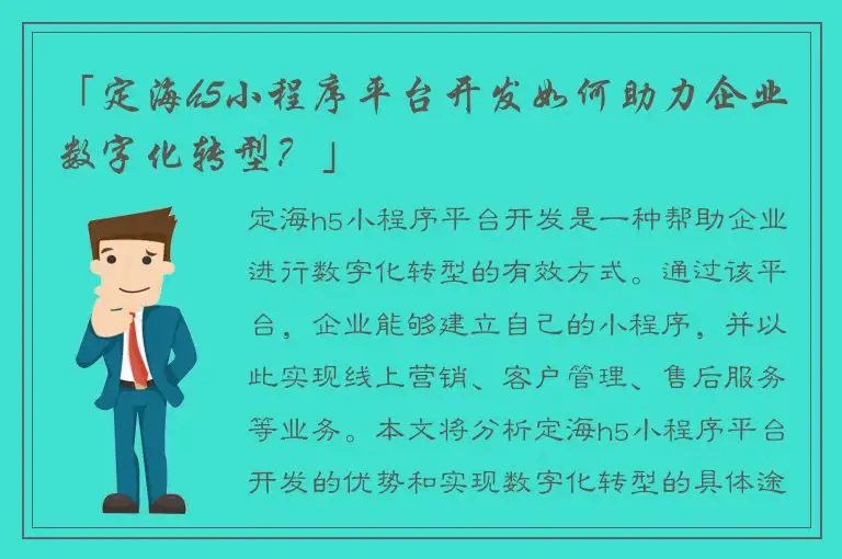 「定海h5小程序平台开发如何助力企业数字化转型？」