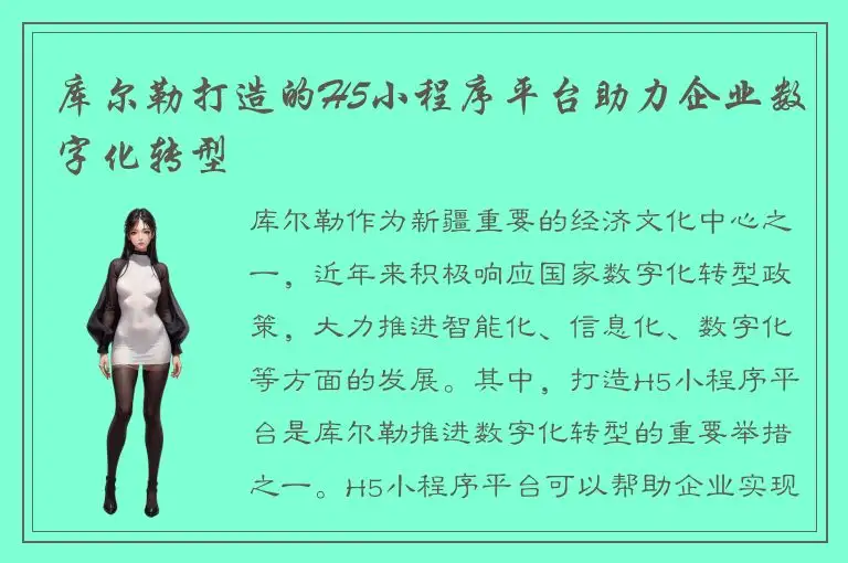 库尔勒打造的H5小程序平台助力企业数字化转型