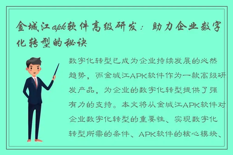 金城江apk软件高级研发：助力企业数字化转型的秘诀