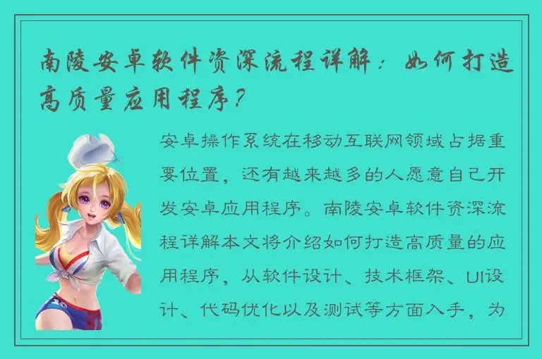 南陵安卓软件资深流程详解：如何打造高质量应用程序？