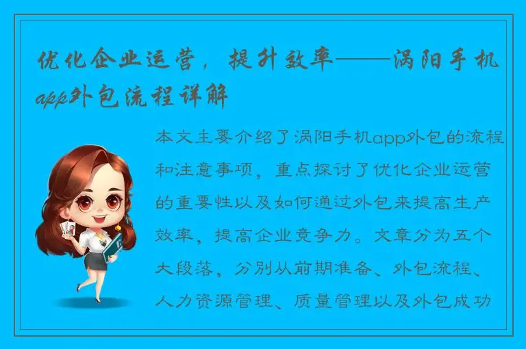 优化企业运营，提升效率——涡阳手机app外包流程详解