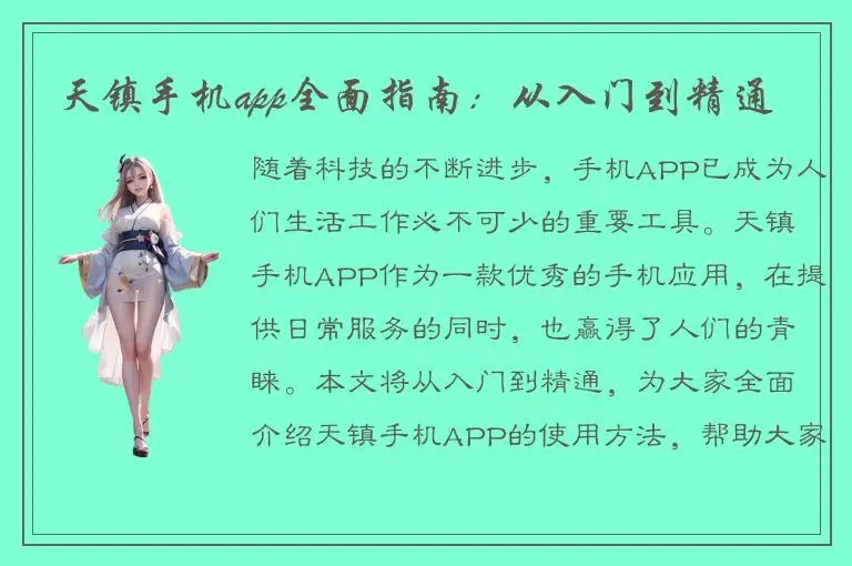 天镇手机app全面指南：从入门到精通