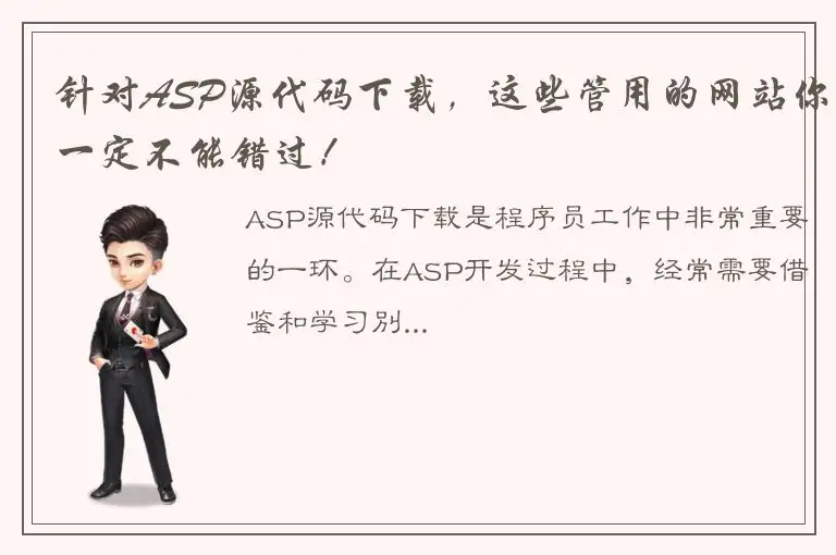 针对ASP源代码下载，这些管用的网站你一定不能错过！