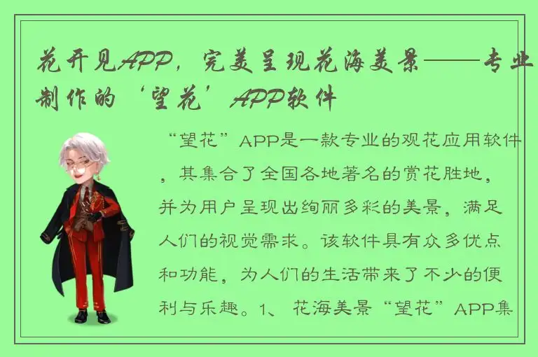 花开见APP，完美呈现花海美景——专业制作的‘望花’APP软件