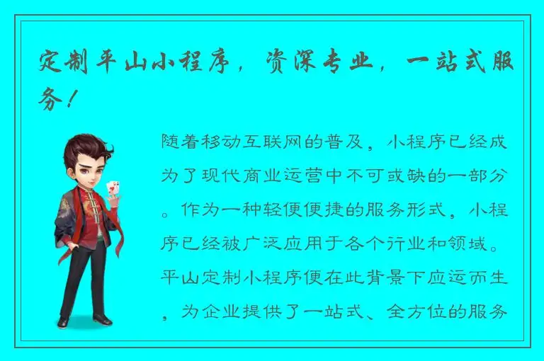 定制平山小程序，资深专业，一站式服务！