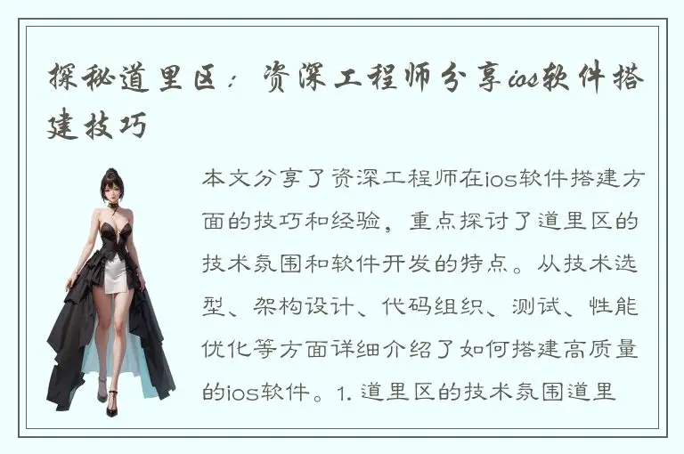 探秘道里区：资深工程师分享ios软件搭建技巧
