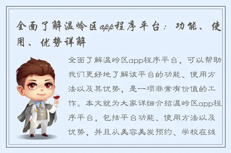 全面了解温岭区app程序平台：功能、使用、优势详解