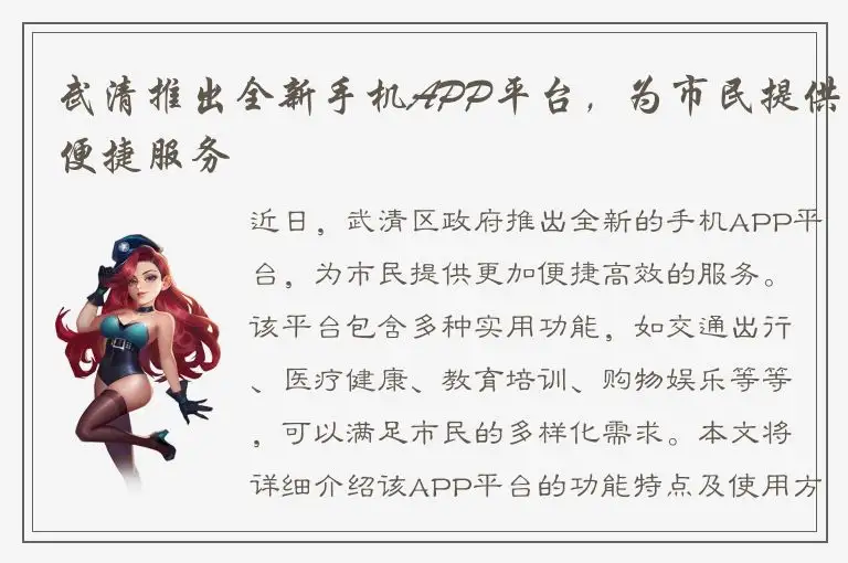 武清推出全新手机APP平台，为市民提供便捷服务