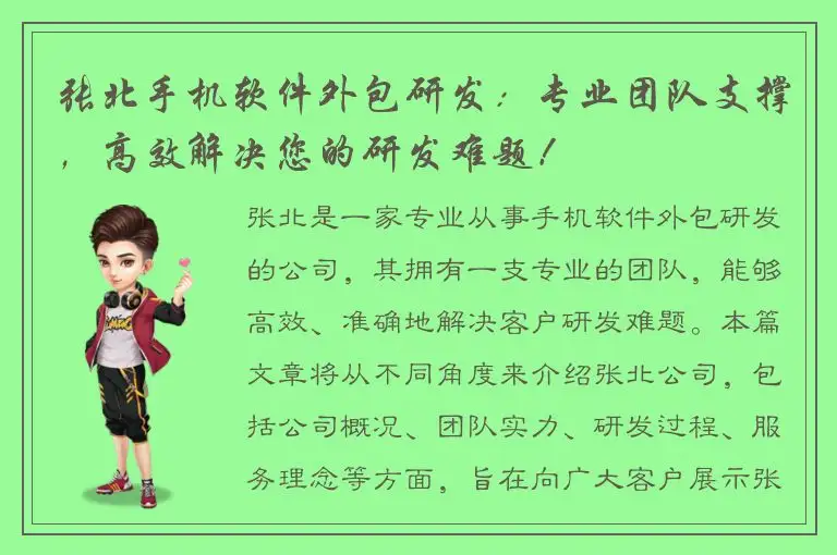 张北手机软件外包研发：专业团队支撑，高效解决您的研发难题！