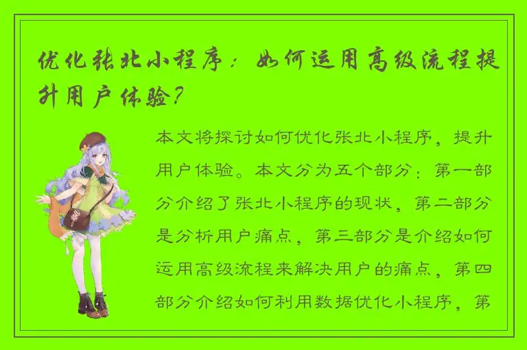 优化张北小程序：如何运用高级流程提升用户体验？