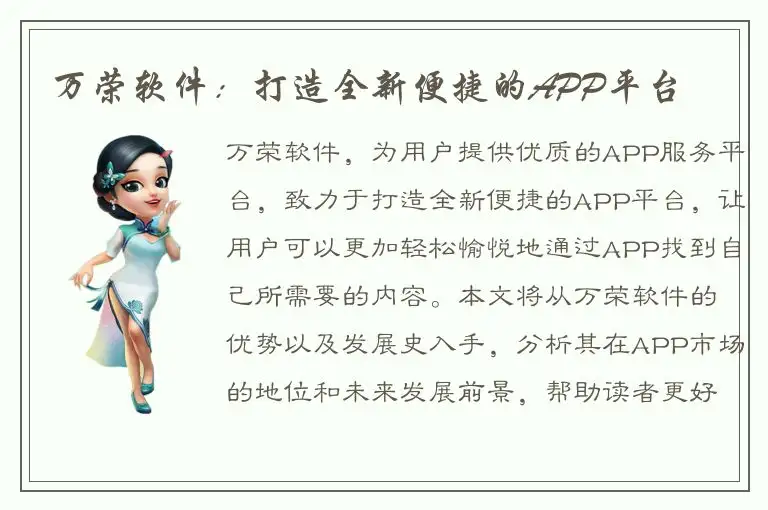 万荣软件：打造全新便捷的APP平台