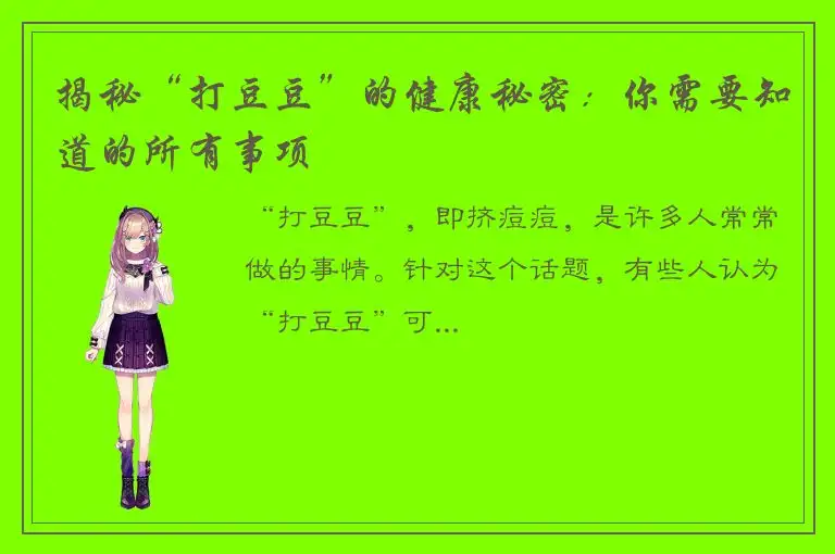 揭秘“打豆豆”的健康秘密：你需要知道的所有事项