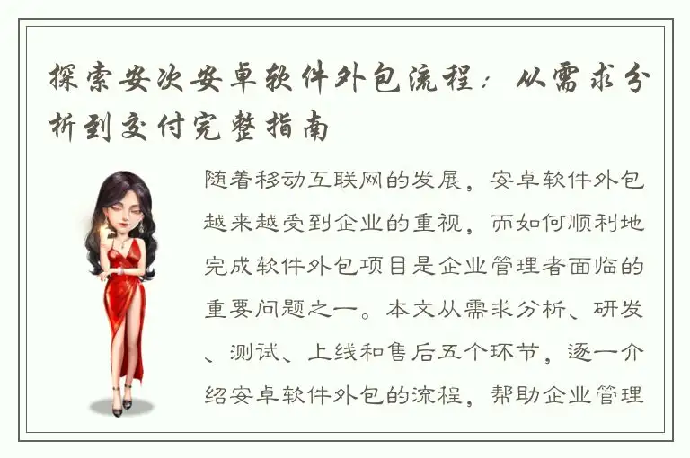 探索安次安卓软件外包流程：从需求分析到交付完整指南