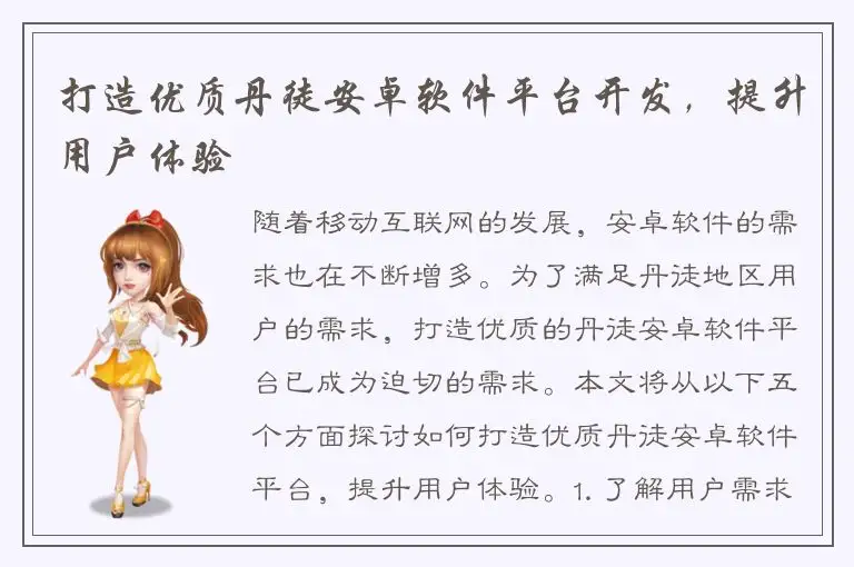 打造优质丹徒安卓软件平台开发，提升用户体验