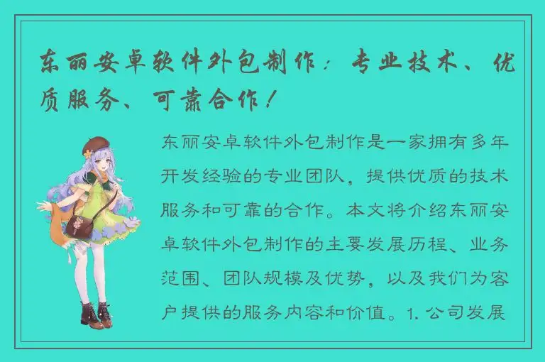 东丽安卓软件外包制作：专业技术、优质服务、可靠合作！